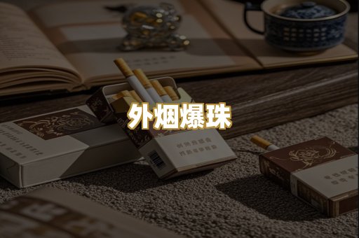精仿香烟