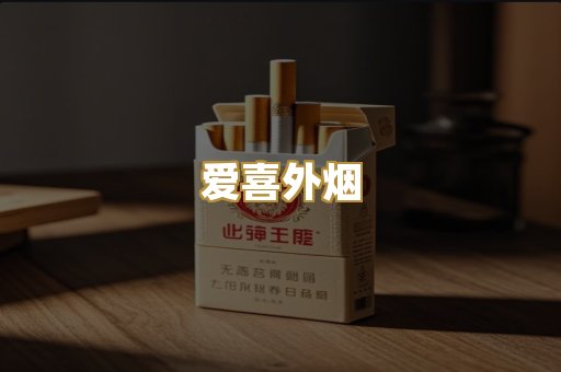 爱喜外烟